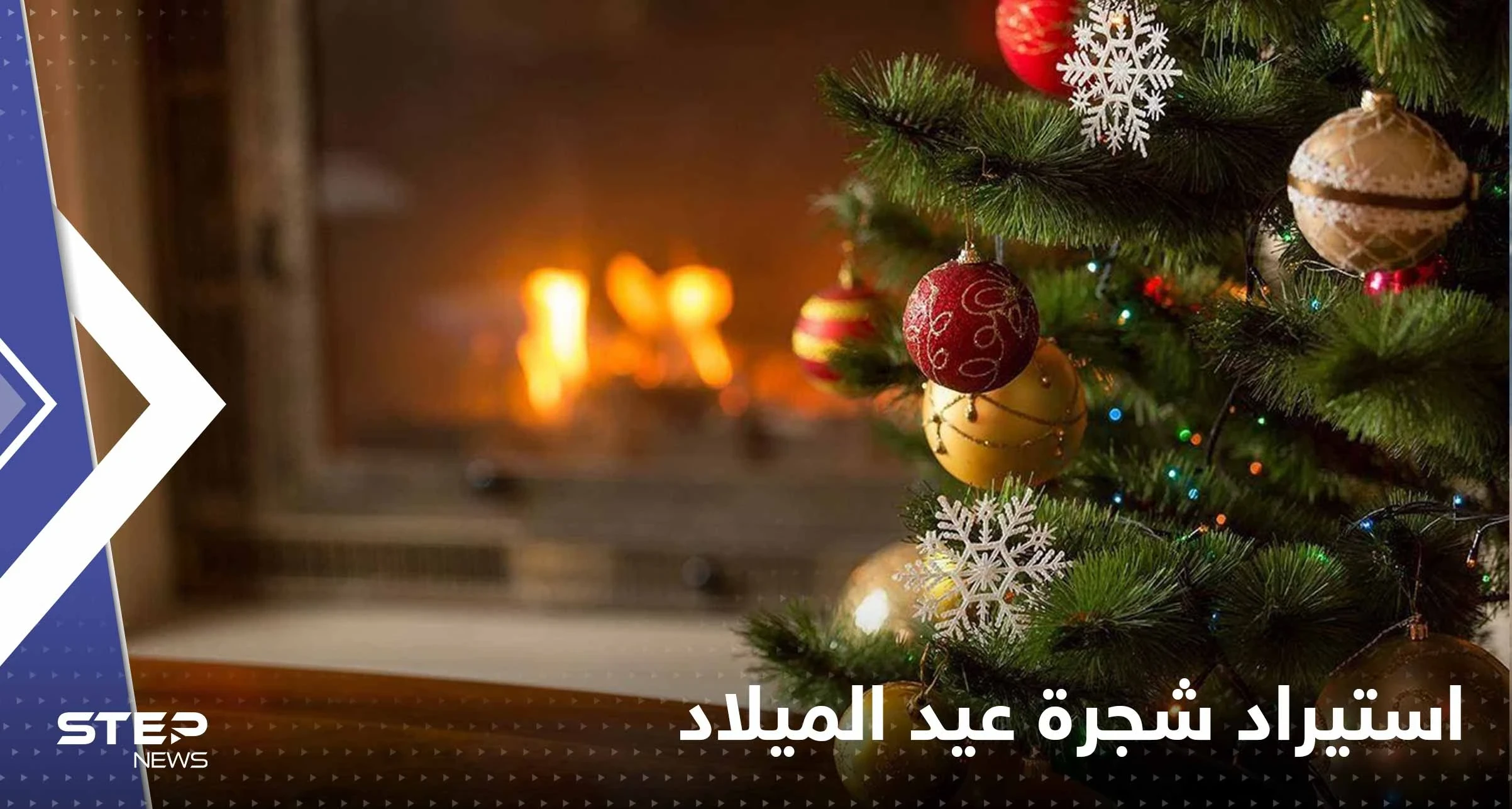 السعودية تحسم الجدل حول السماح باستيراد شجرة الكريسماس.. وخلفان يغرد بسبب الهالوين