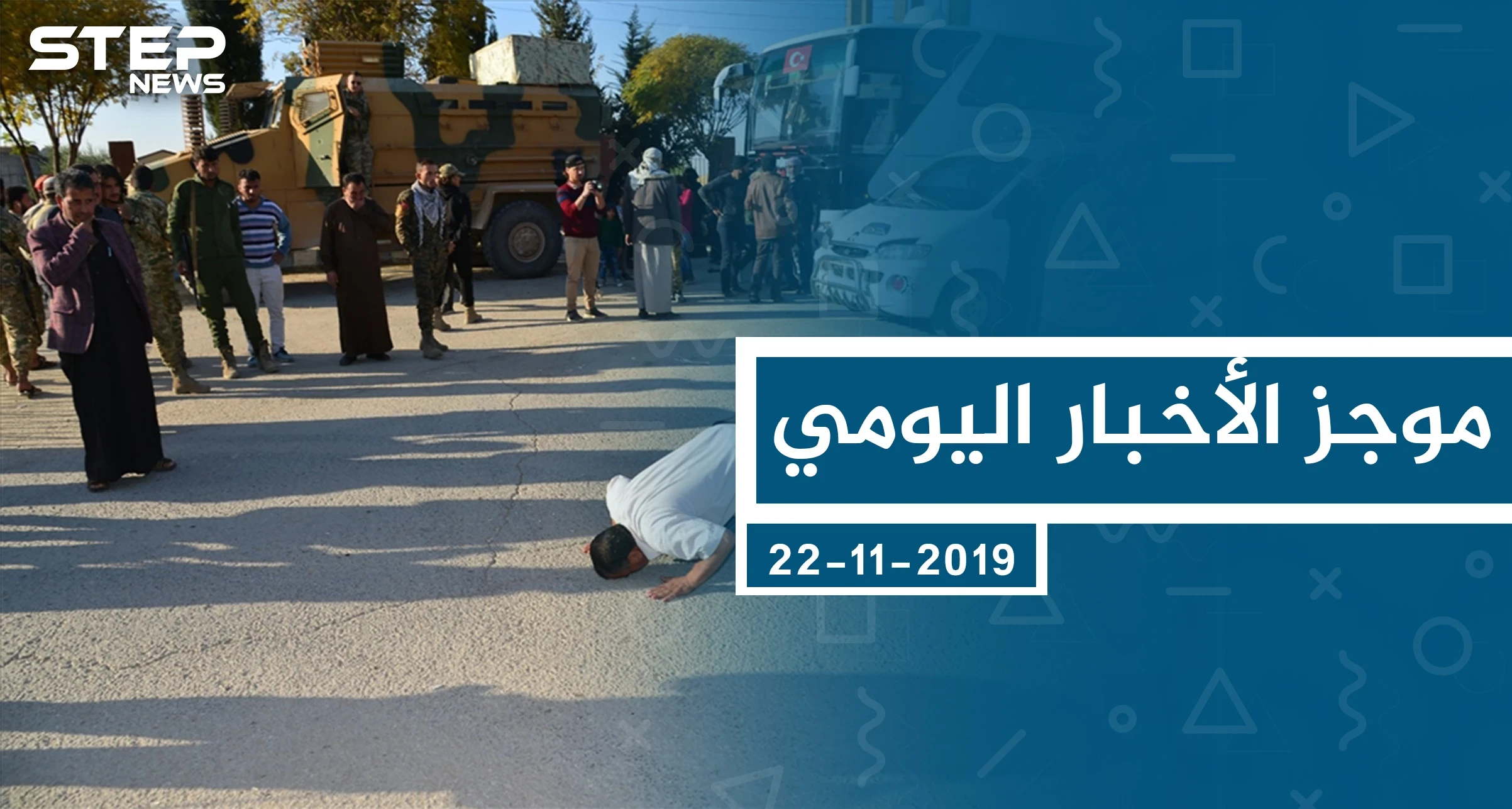 موجز أخبار الوضع السوري ليوم الجمعة 22-11-2019