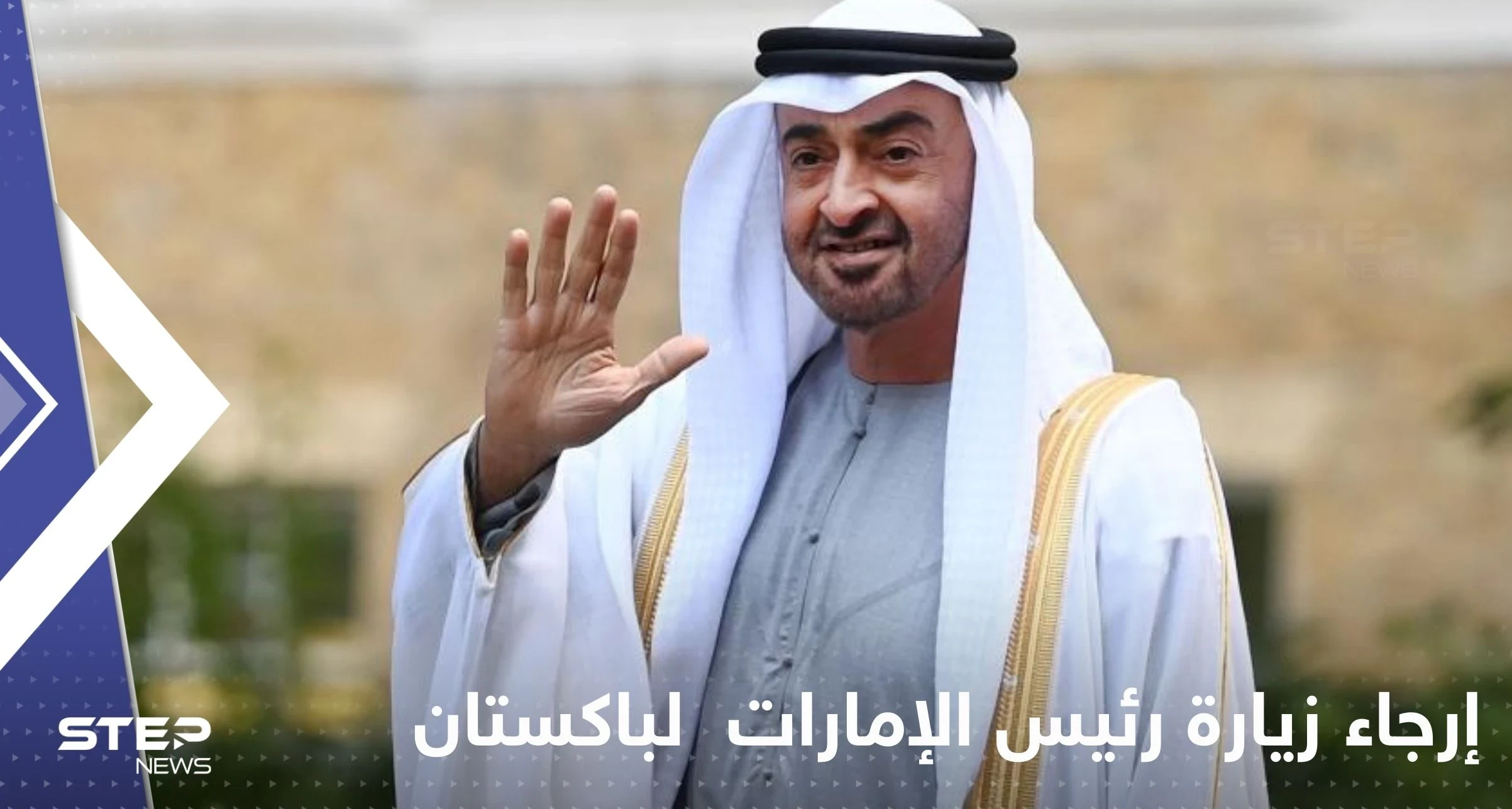 الكشف عن سبب إرجاء زيارة رئيس الإمارات المقررة إلى باكستان