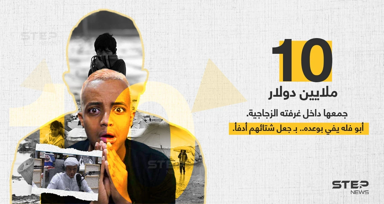 بعد 11 يوم داخل الغرفة الزجاجية أبو فله يجمع 10 مليون دولار لمساعدة اللاجئين حول العالم