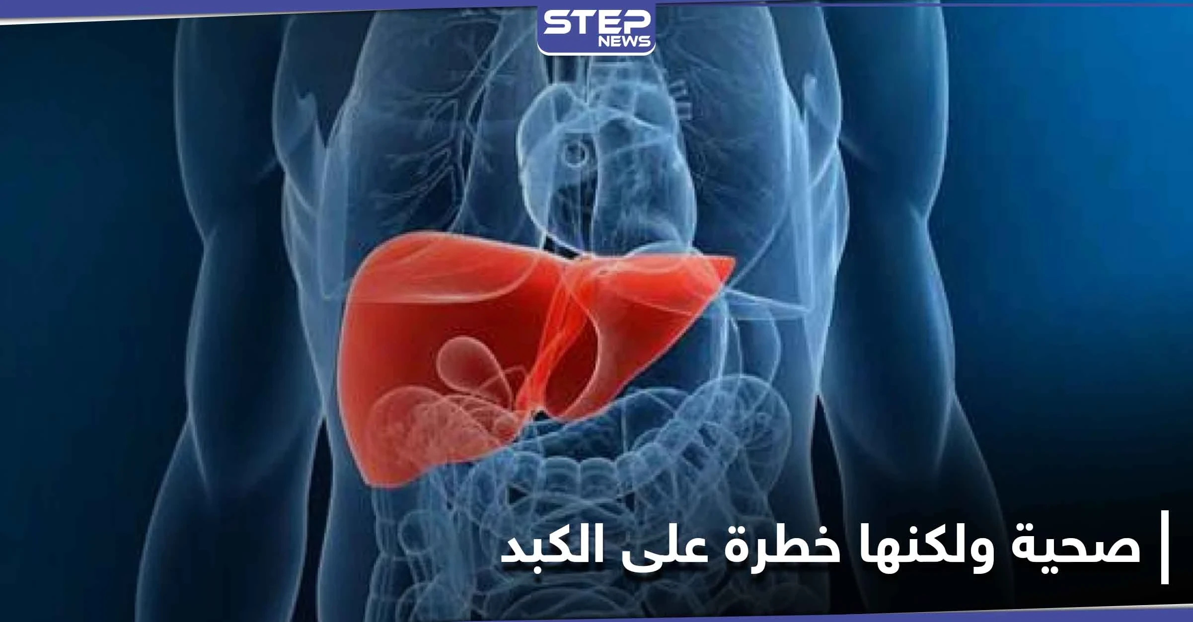 تناول هذه المواد الصحية بحذر.. لأنها يمكن أنّ تقتل الكبد
