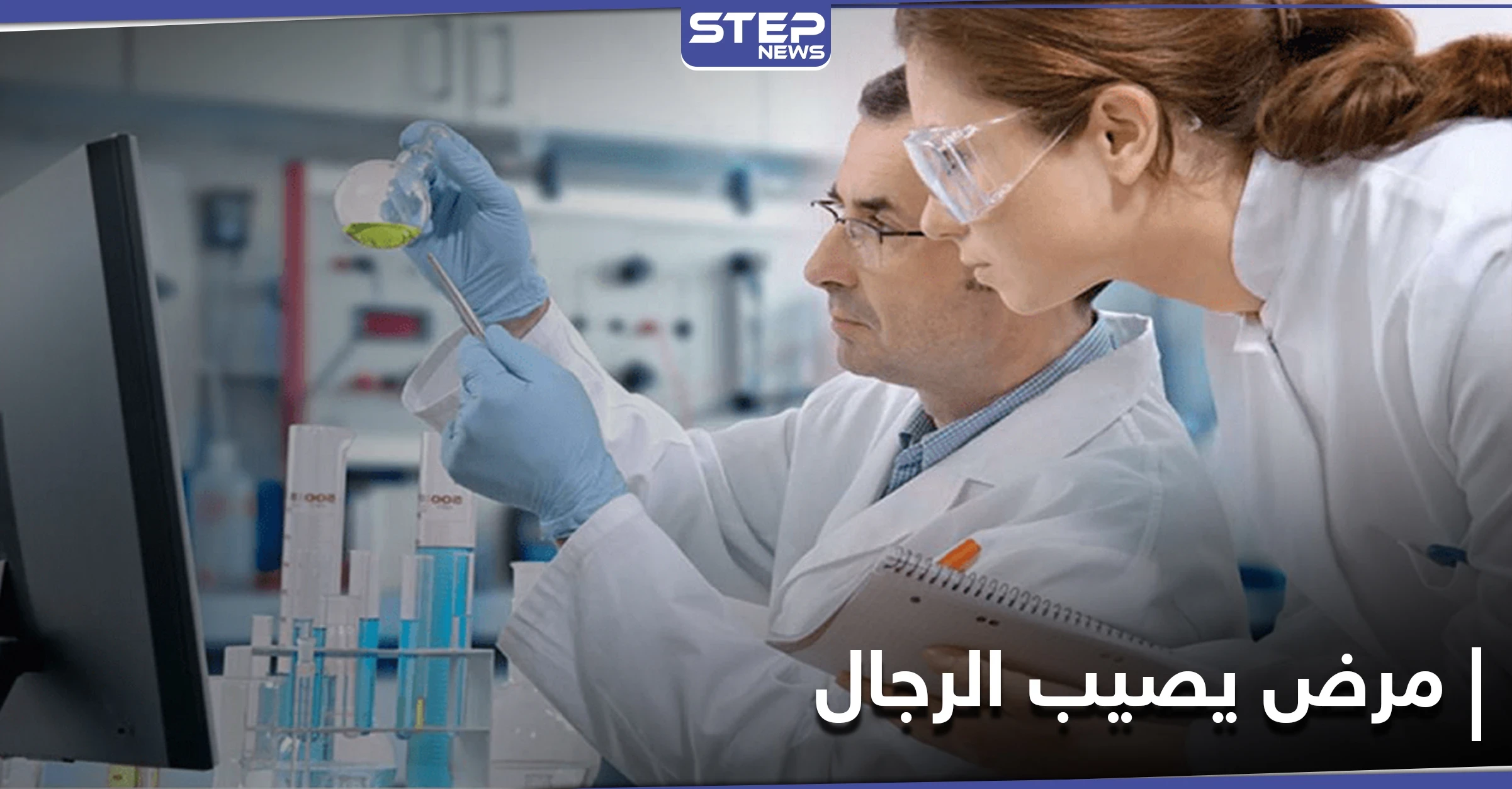 اكتشاف مرض قاتل يصيب الرجال دون النساء.. إليك أبرز أعراضه وتفاصيله