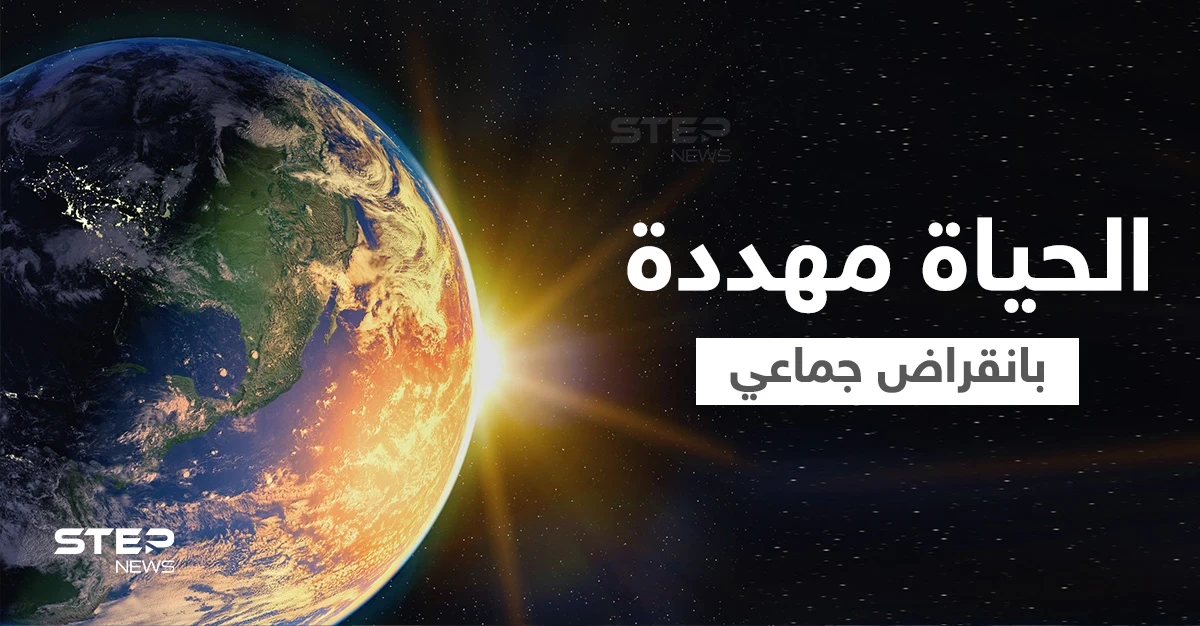 ما هي الانقراضات الجماعية الخمس التي حدثت على الأرض وهل يحدث الانقراض السادس الآن؟ 
