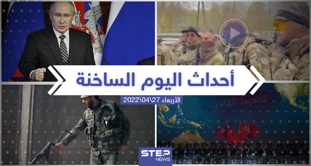 ملخص أخبار اليوم - الأربعاء 27/04/2022