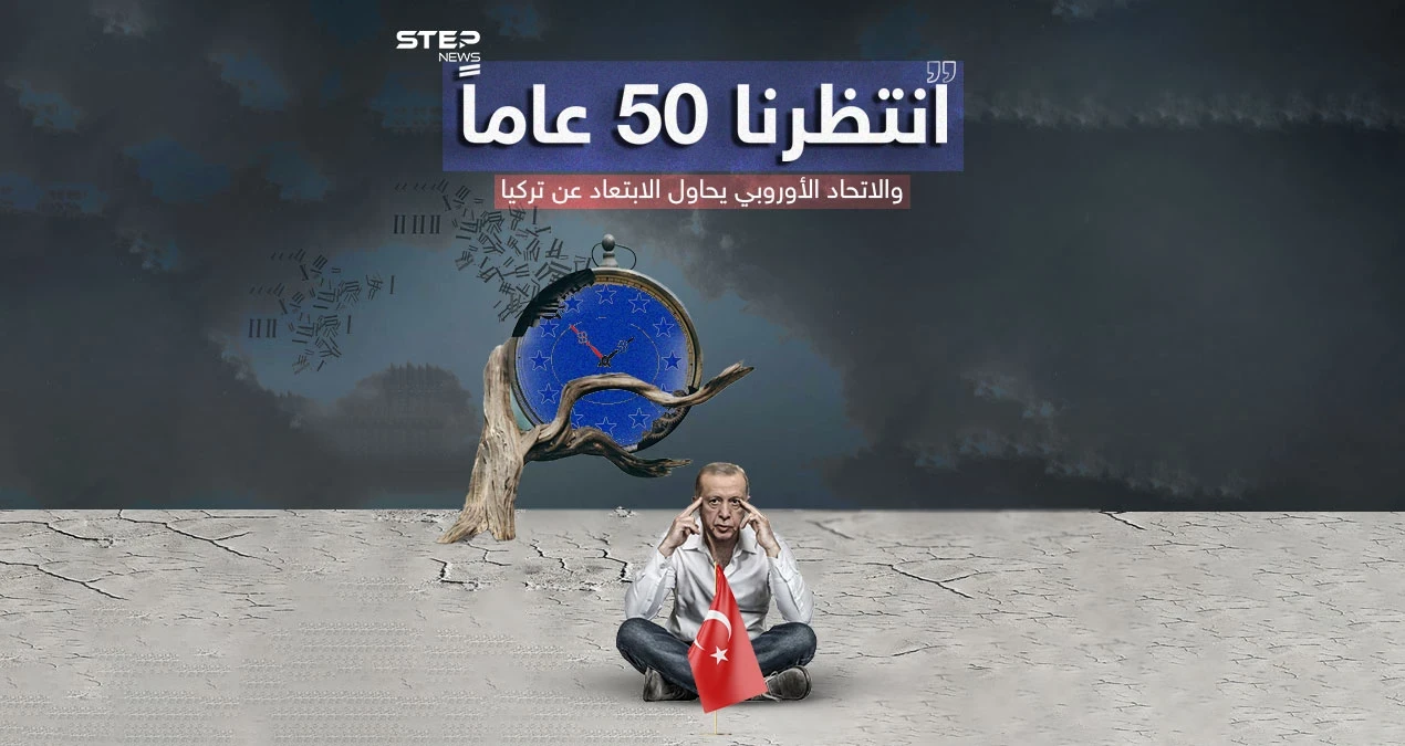 بعد انتظار دام 50 عام .. أردوغان يلوّح بالتخلي عن الانضمام لـ«الأوروبي»