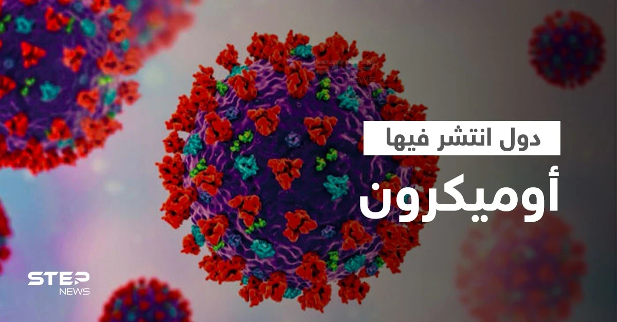 قائمة محدثة بالدول التي وصل إليها متحور كورونا الجديد "أوميكرون"