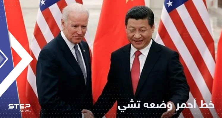 تقارير صينية تكشف أول "خط أحمر" أخبر به تشي بايدن