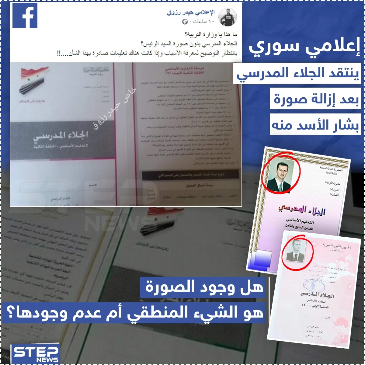 إعلامي سوري ينتقد الجلاء المدرسي بعد إزالة صورة بشار الأسد منه