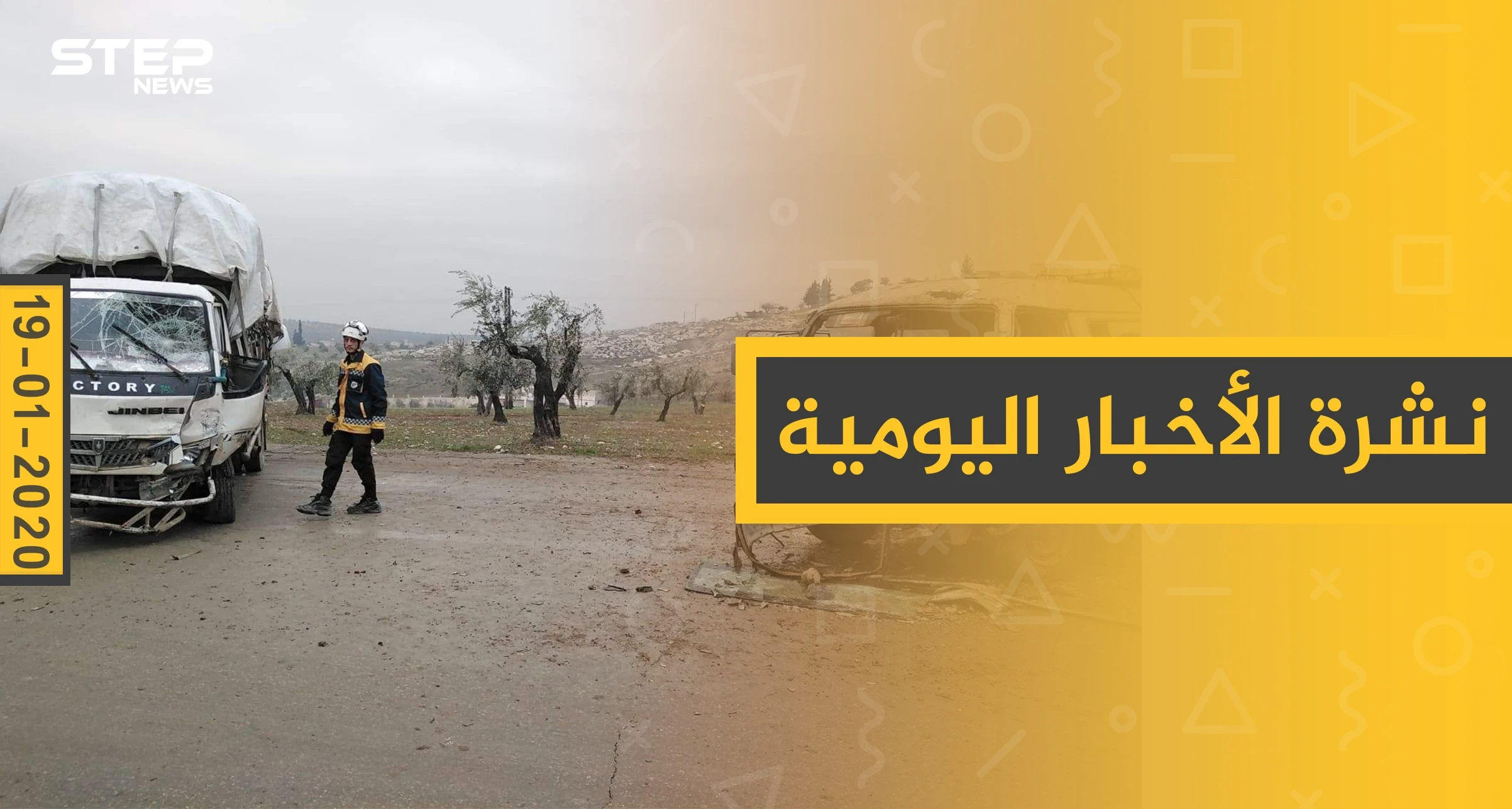 نشرة الأخبار اليومية  – الأحد 19 - 01 - 2020