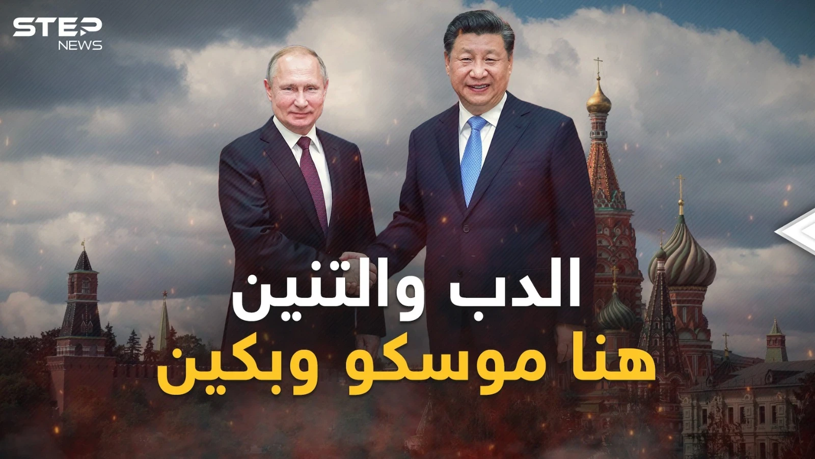 رئيس الصين في ضيافة بوتين وكابوس أمريكا قد يتحول لـ"وحش يقظة"...خفايا زيارة شي لموسكو!