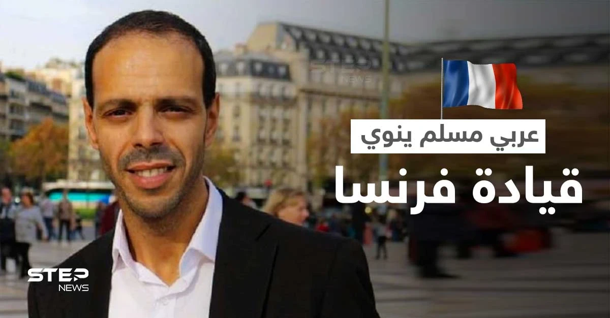 مسلم من أصل عربي يترشح لـ الانتخابات الرئاسية في فرنسا