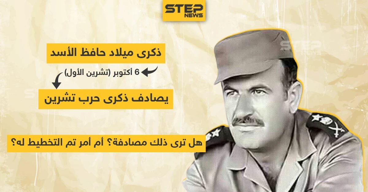 ذكرى ميلاد حافظ الأسد يصادف ذكرى حرب تشرين .. هل تراها مصادفة ؟!