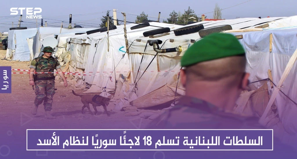 السلطات اللبنانية تسلم 18 لاجئًا سوريًا لنظام الأسد