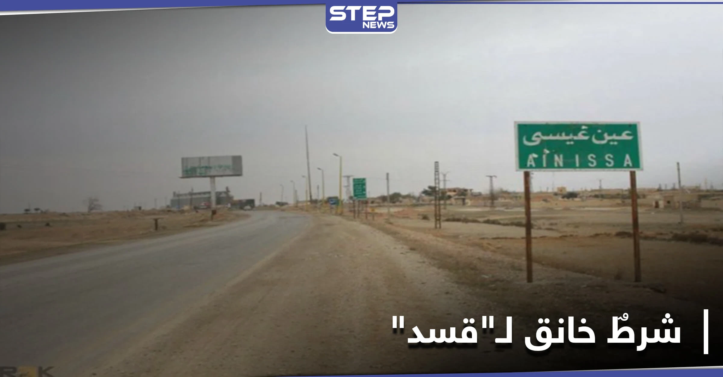 بعد اجتماعٍ مطول بـ بلدة عين عيسى.. روسيا والنظام السوري يضعان شرطاً خناقاً لـ"قسد" بسبب تركيا