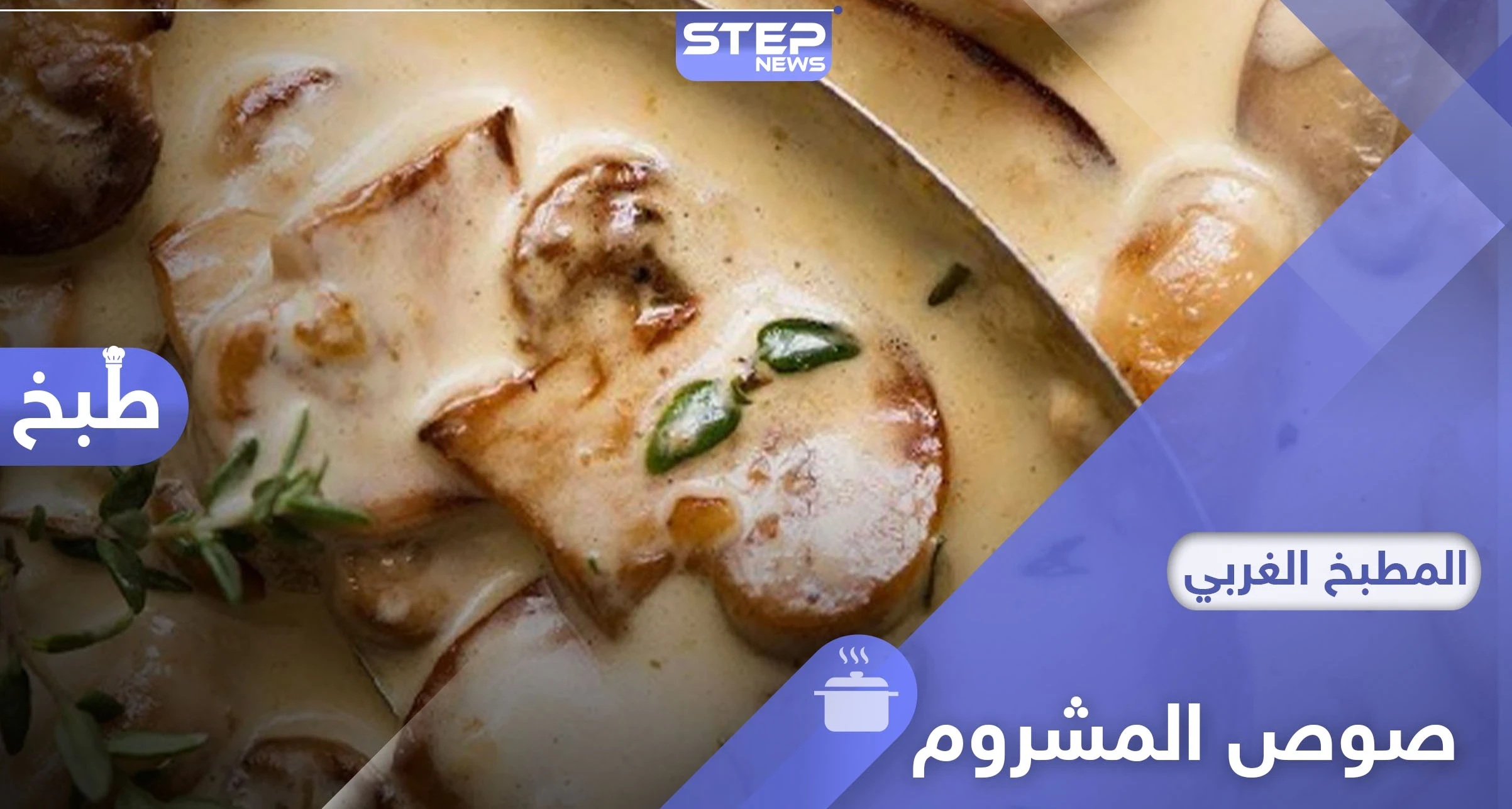 صوص المشروم..خيار لذيذ لوحده أو بجانب ستيك اللحم