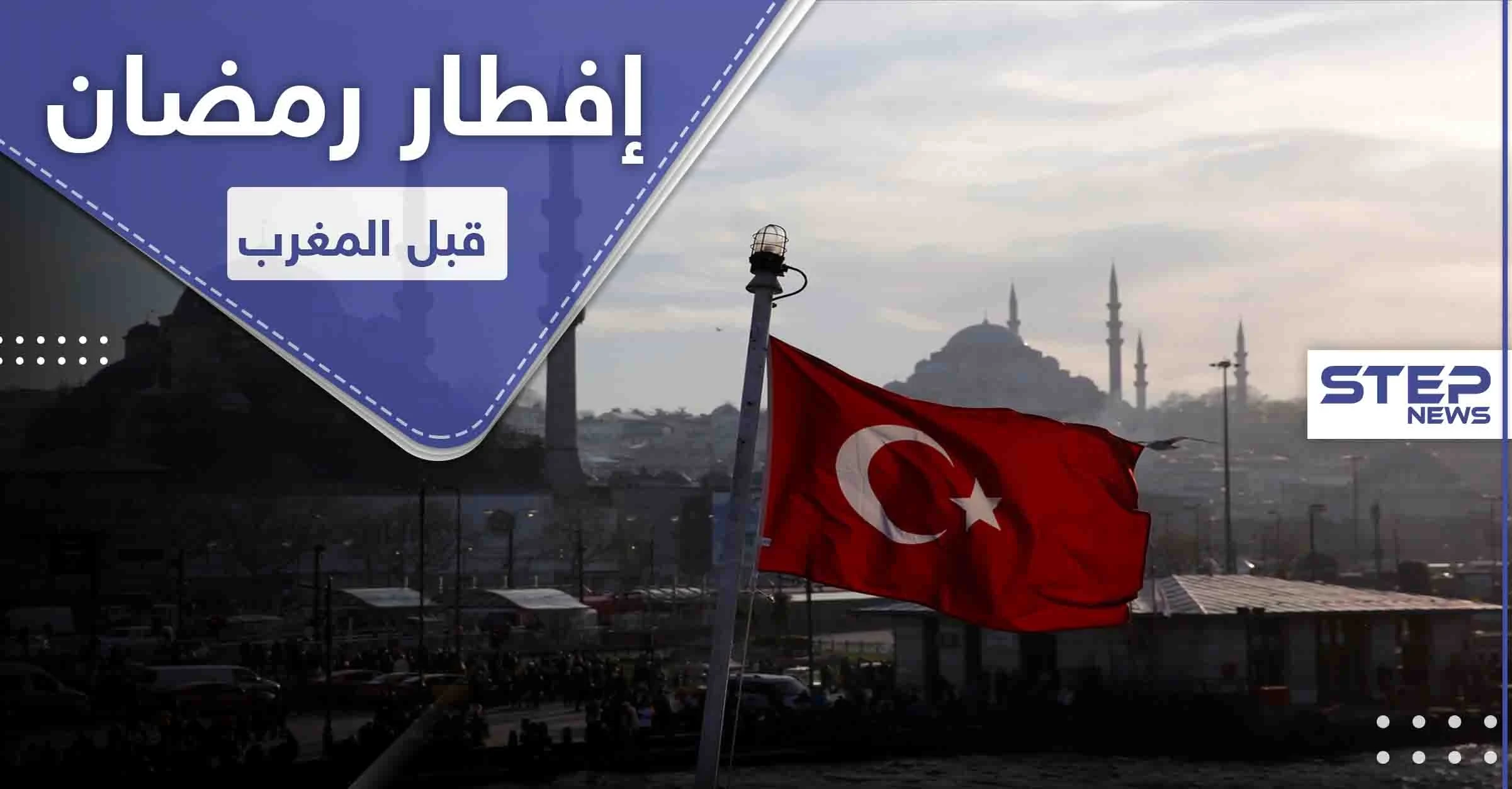 ولاية تركية تفطر قبل آذان المغرب بساعة كاملة.. فما السبب