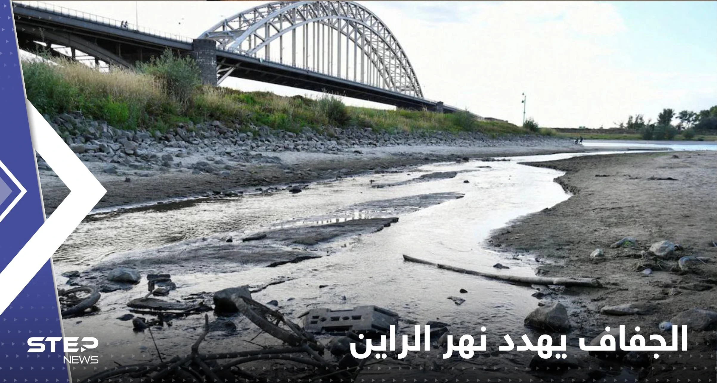 شاهد|| انخفاض غير مسبوق لنهر الراين في ألمانيا يضعها أمام تهديد جديد
