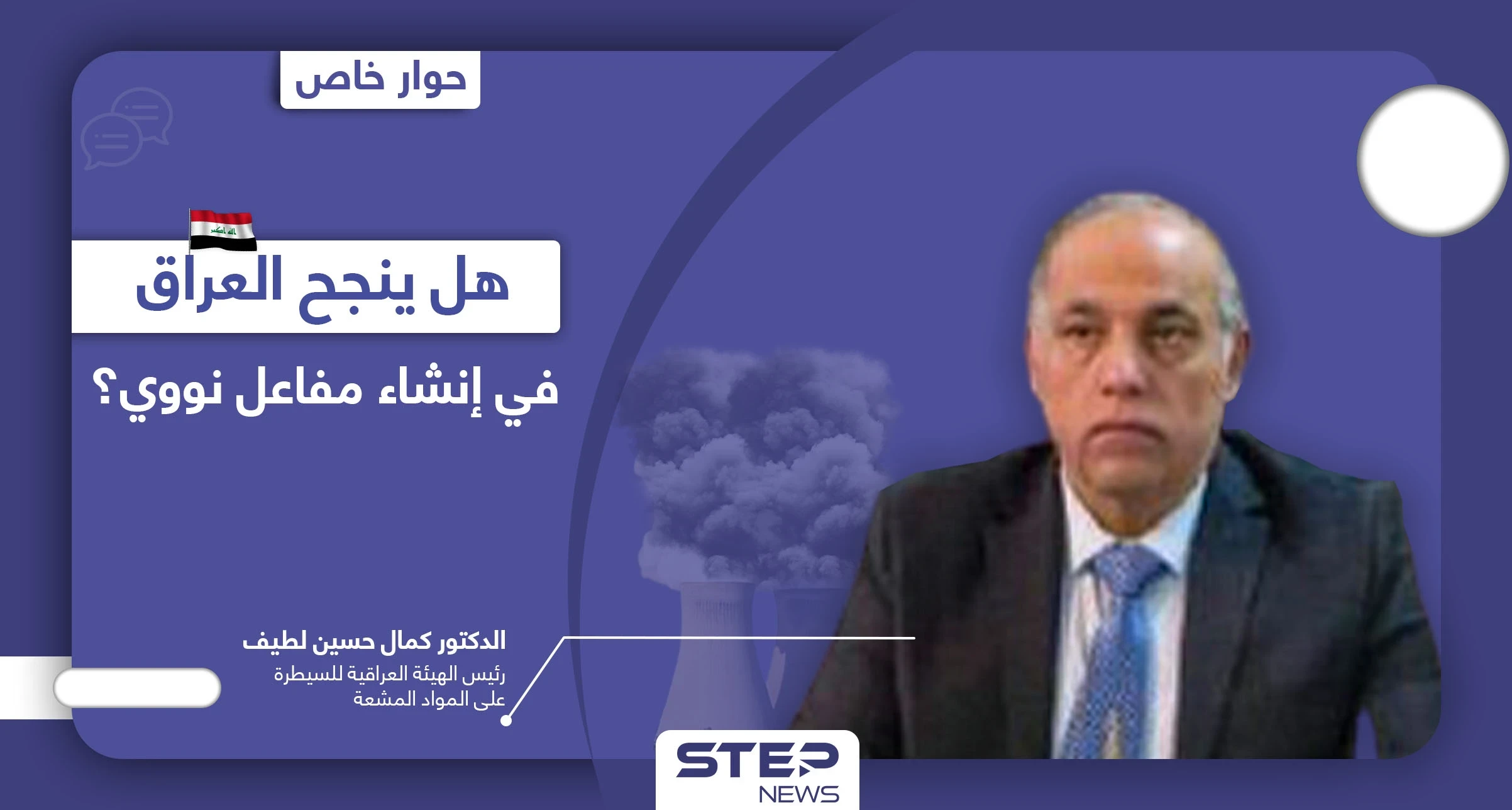 لماذا أعلن العراق عن سعيه لإنشاء مفاعلات نووية في هذا التوقيت والهدف منها.. وكم يكلفه المشروع