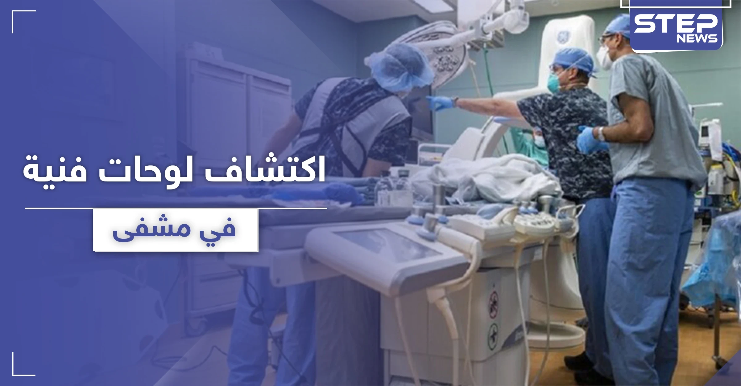لوحات فنية بقيمة تتجاوز 100 ألف دولار اكتشفت صدفةً في مشفى أمريكي