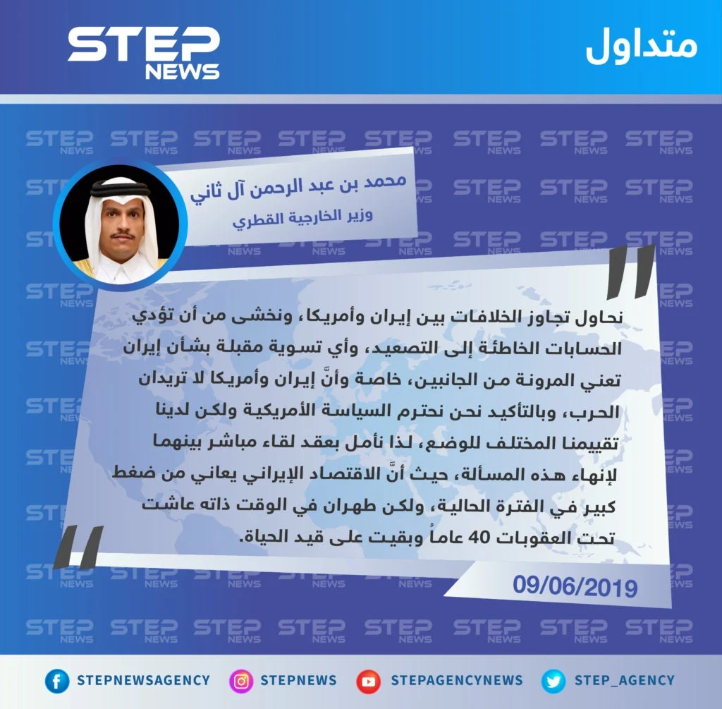 وزير الخارجية القطري يكشف عن مساعي بلاده لحل الأزمة الأمريكية – الإيرانية