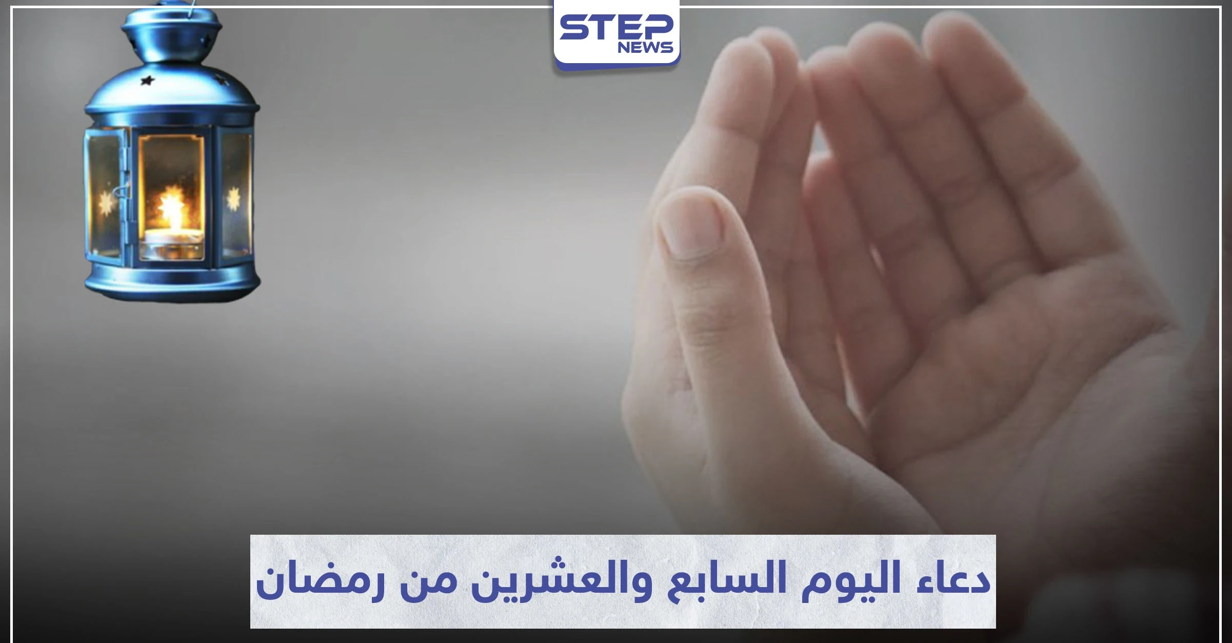 دعاء اليوم السابع والعشرين من رمضان المبارك