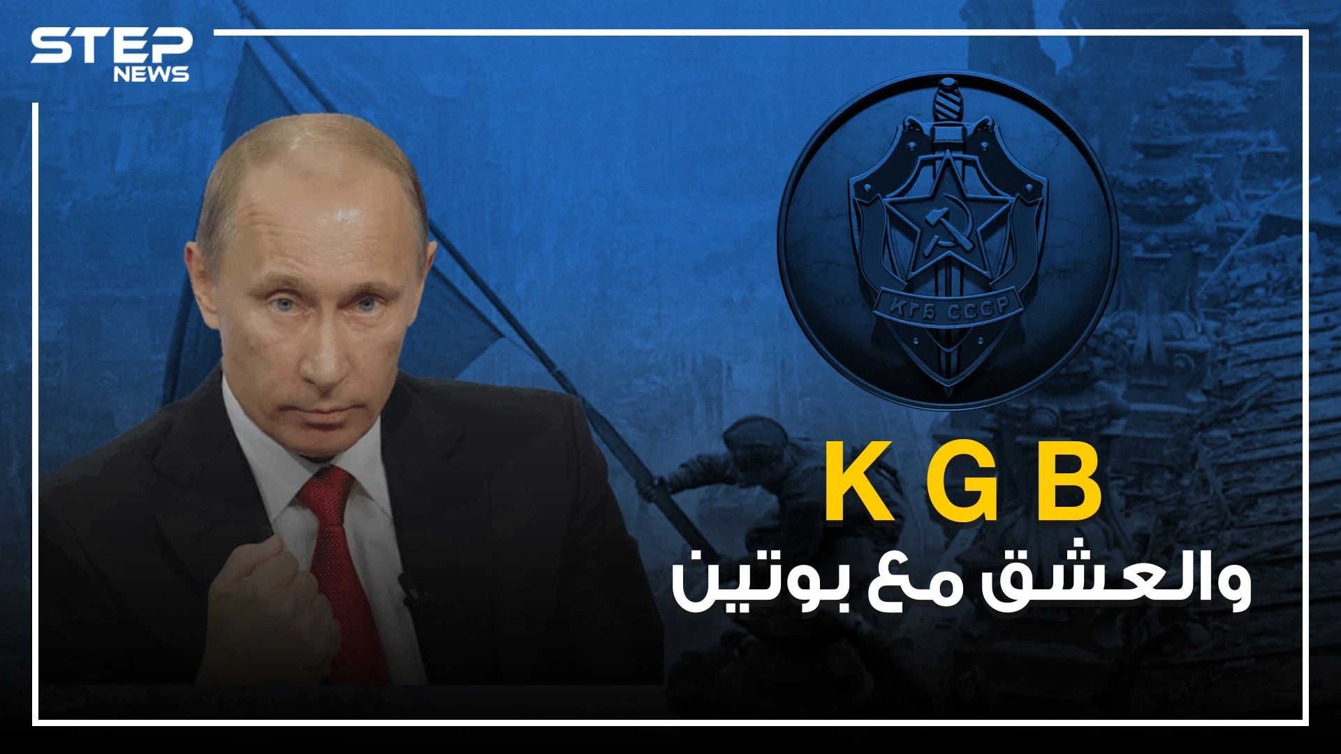عمل فيه بوتين كجاسوس ومن ثم صعد عبره إلى السلطة .. KGB وقصة انهياره الكاذبة