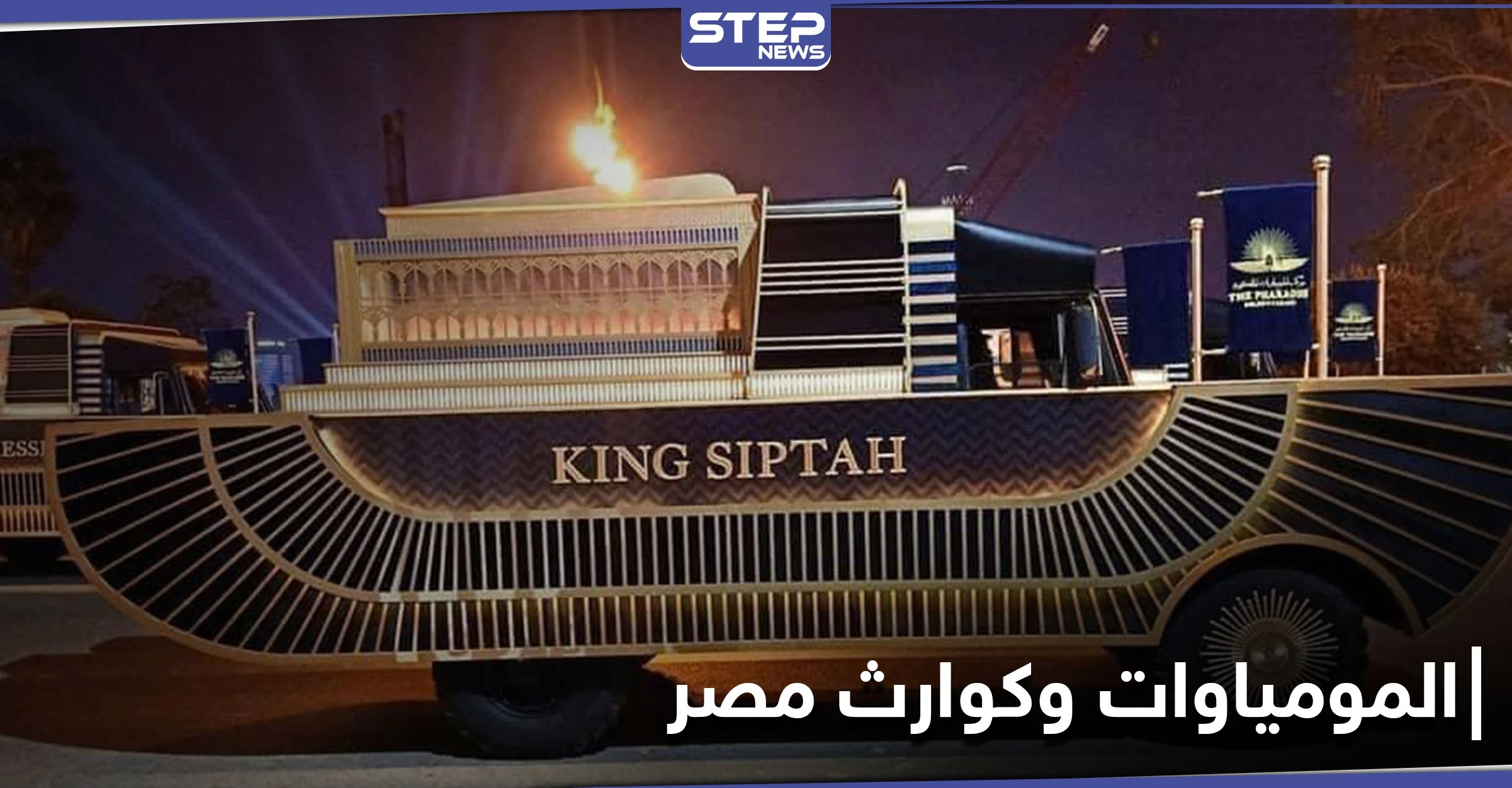 هاشتاغ نقل المومياوات يتصدر في مصر.. وخبراء آثار يكشفون علاقة لعنتها بالكوارث الأخيرة