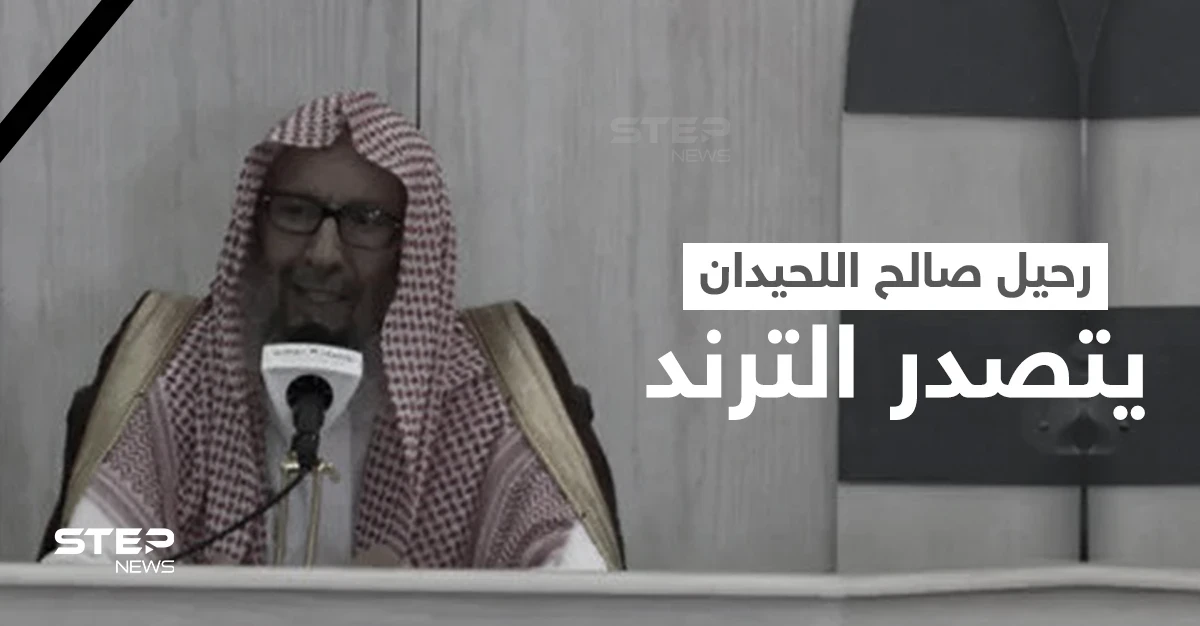 شاهد|| وصية مؤثرة لعضو هيئة علماء المسلمين صالح اللحيدان قبل وفاته.. وحضور مهيب في تشييعه (فيديو وصور)