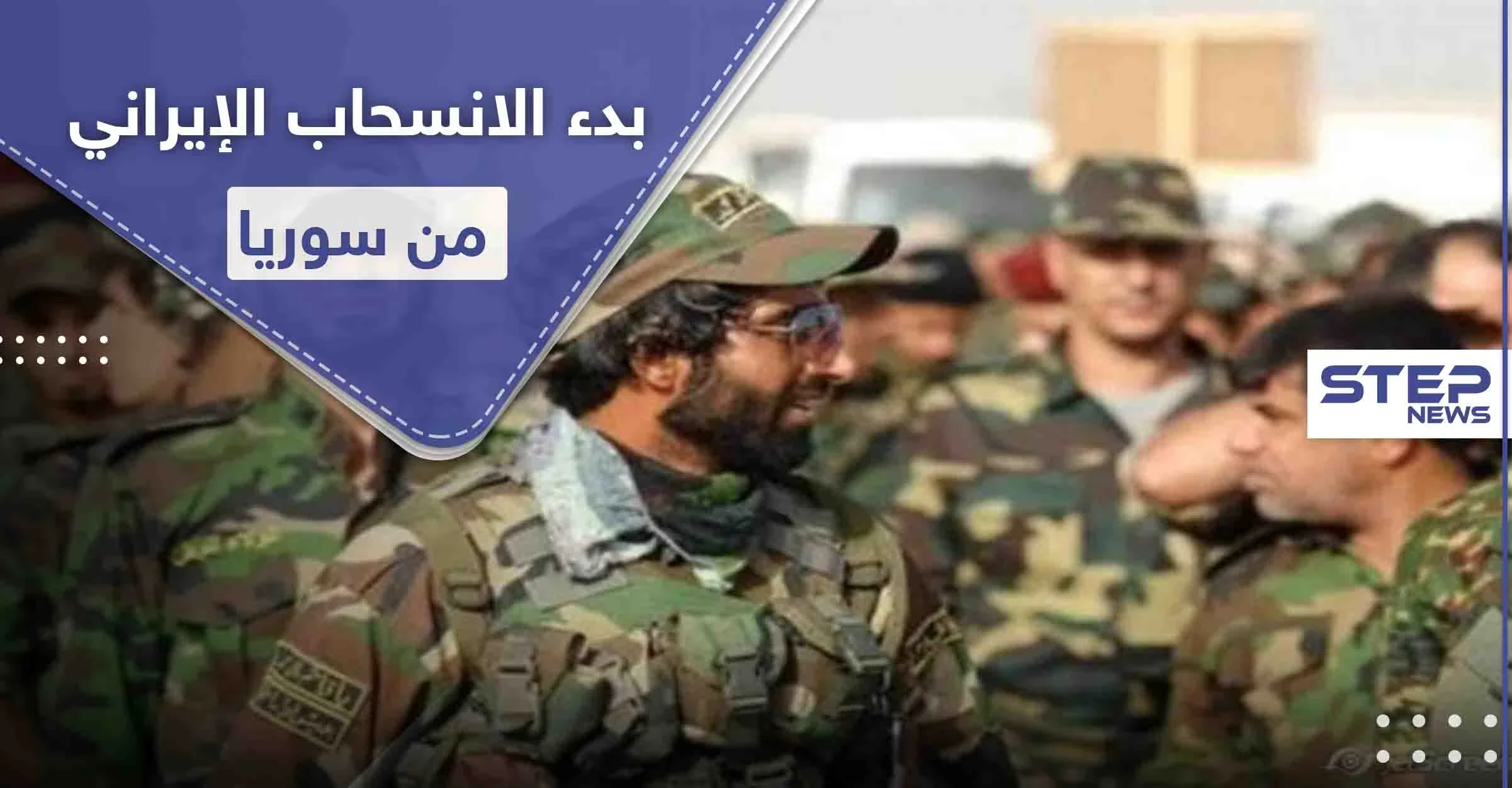 مصادر أمنية إسرائيلية تكشف عن بدء انسحاب إيران عسكرياً من سوريا لهذا السبب