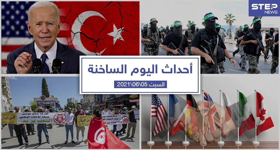 أهم أخبار اليوم في الوطن العربي والعالم- السبت 5/06/2021