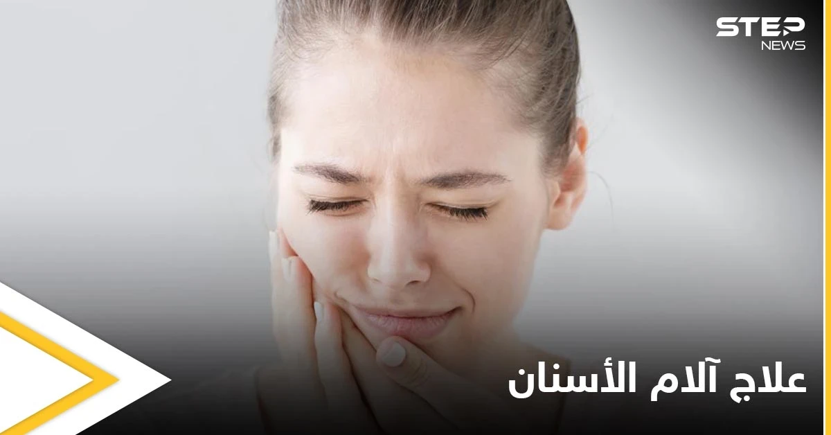 تعرف على أسباب ألم الأسنان المفاجئ وأفضل الطرق لتسكينه