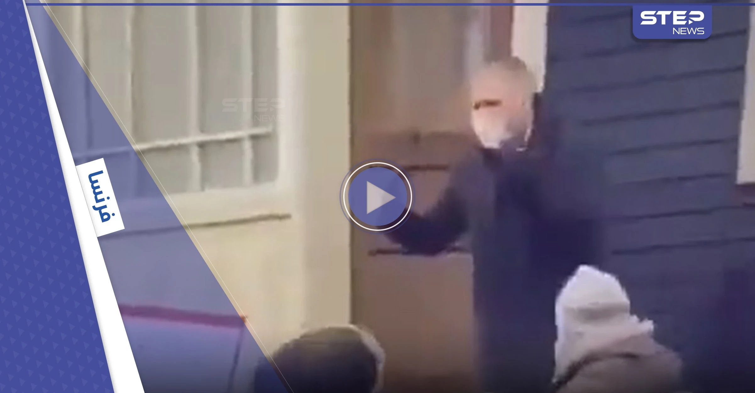 بالفيديو|| فرنسيون غاضبون يرجمون نائب ماكرون وزوجته أمام منزله.. وكليرو يهدد المهاجمين