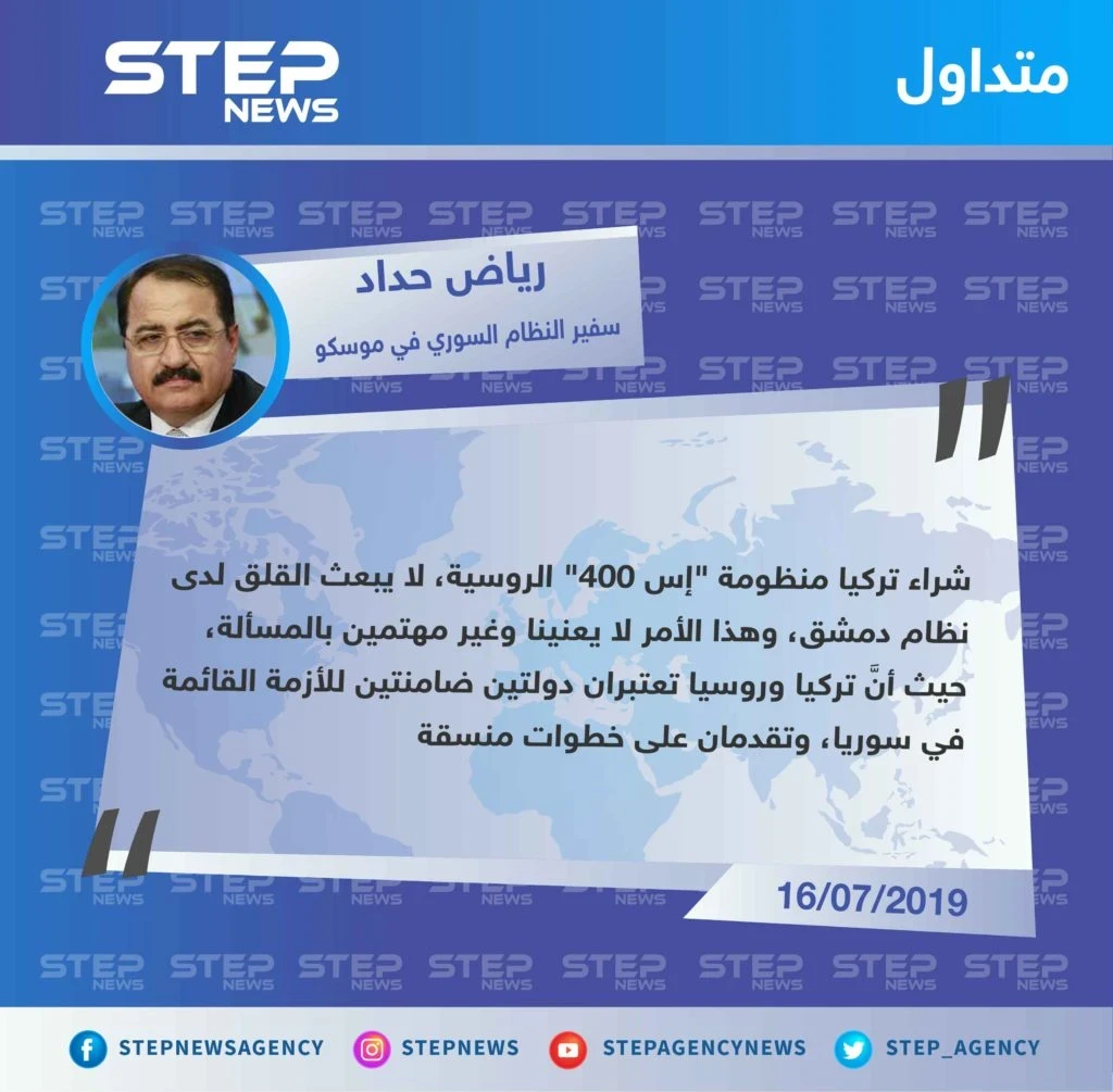 سفير الأسد في موسكو يُعلّق على شراء تركيا منظومة "إس 400" الروسية، "نحن غير مهتمين بالمسألة".