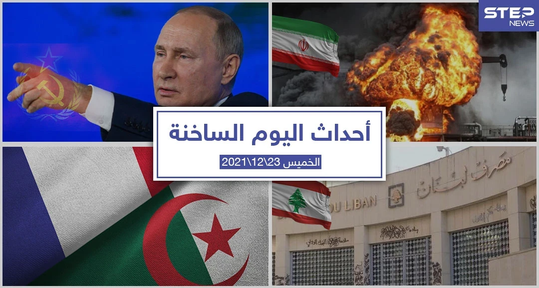 أهم أخبار اليوم في الوطن العربي والعالم- الخميس 23/12/2021