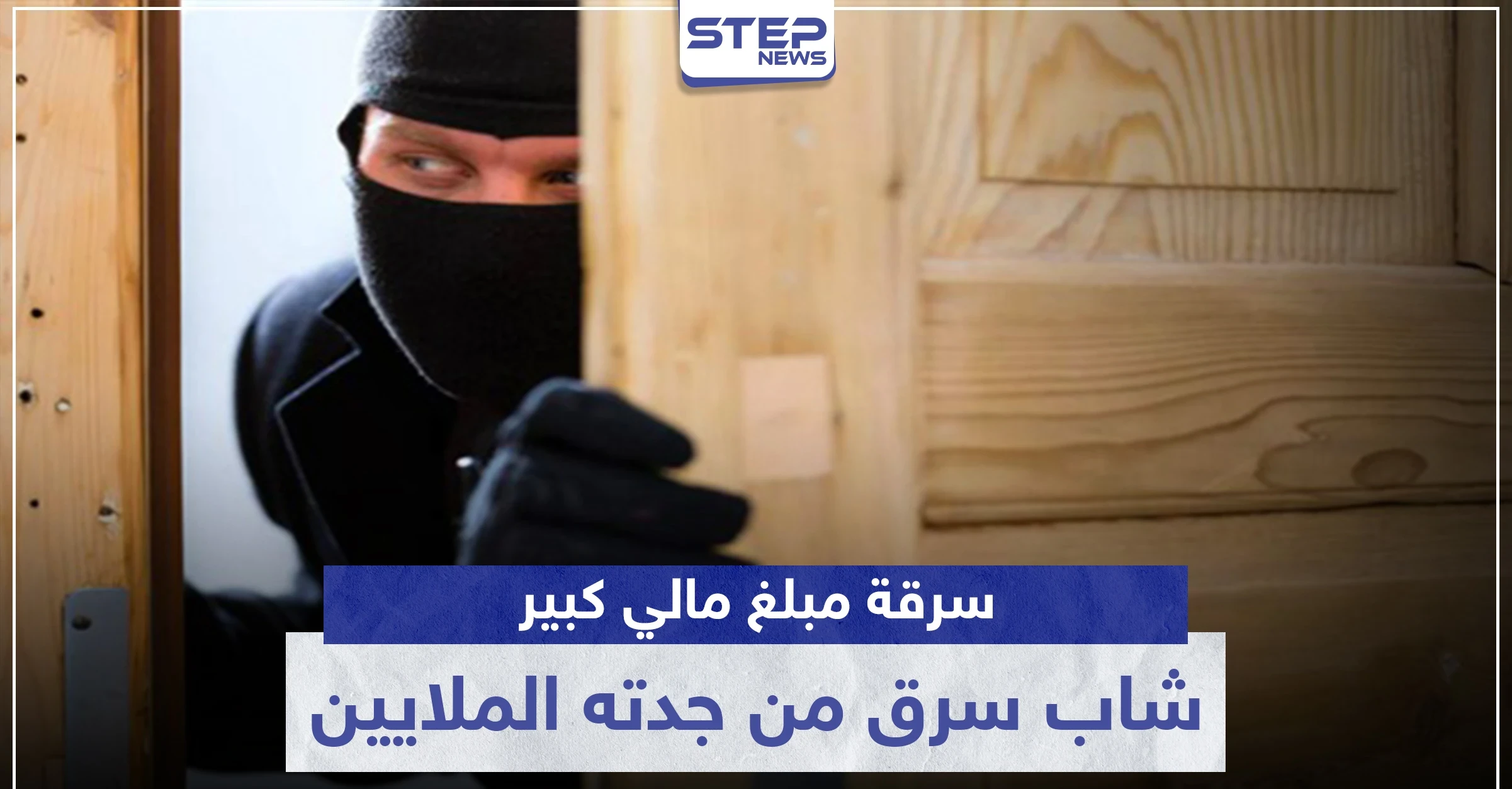 استغل غيابها عن المنزل.. شاب سرق من جدته الملايين في دمشق وهذا مصيره
