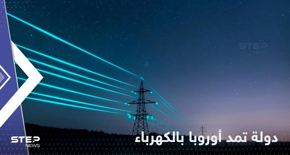 اتفاق رباعي لمد أوروبا بالكهرباء عبر البحر الأسود من هذه الدولة