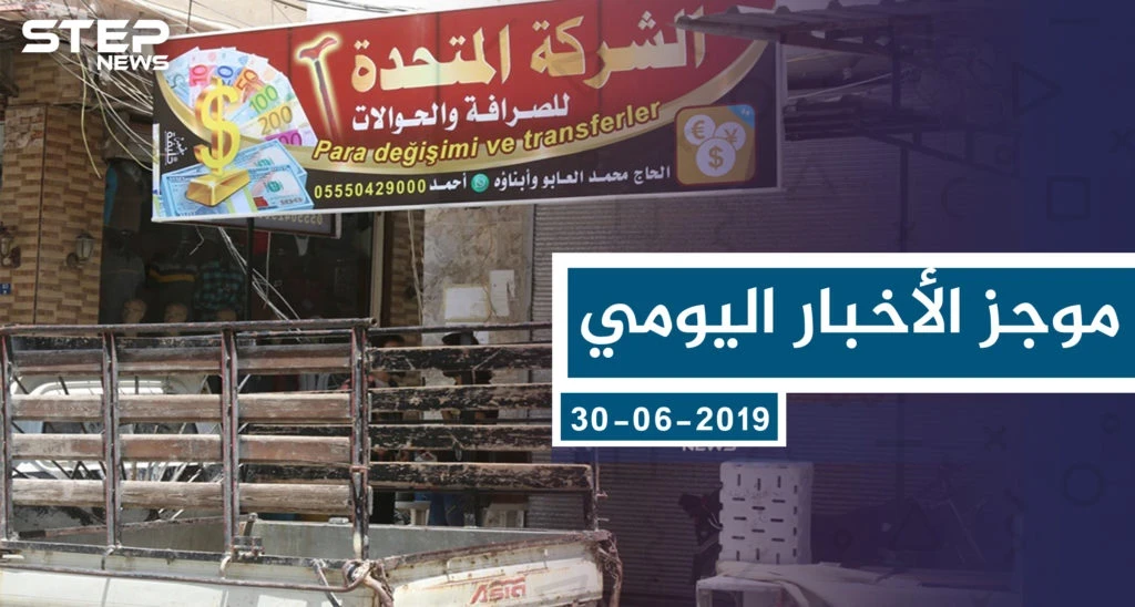 موجز أخبار الوضع السوري ليوم الأحد 30-06-2019