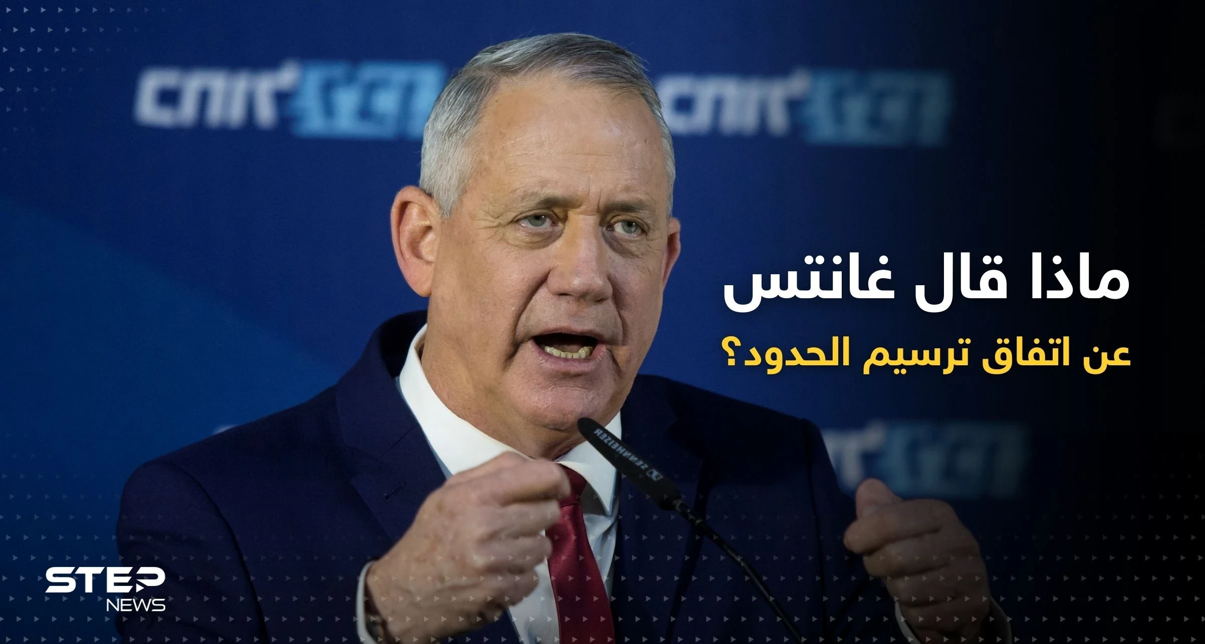غانتس يعلق على اتفاق ترسيم الحدود مع لبنان