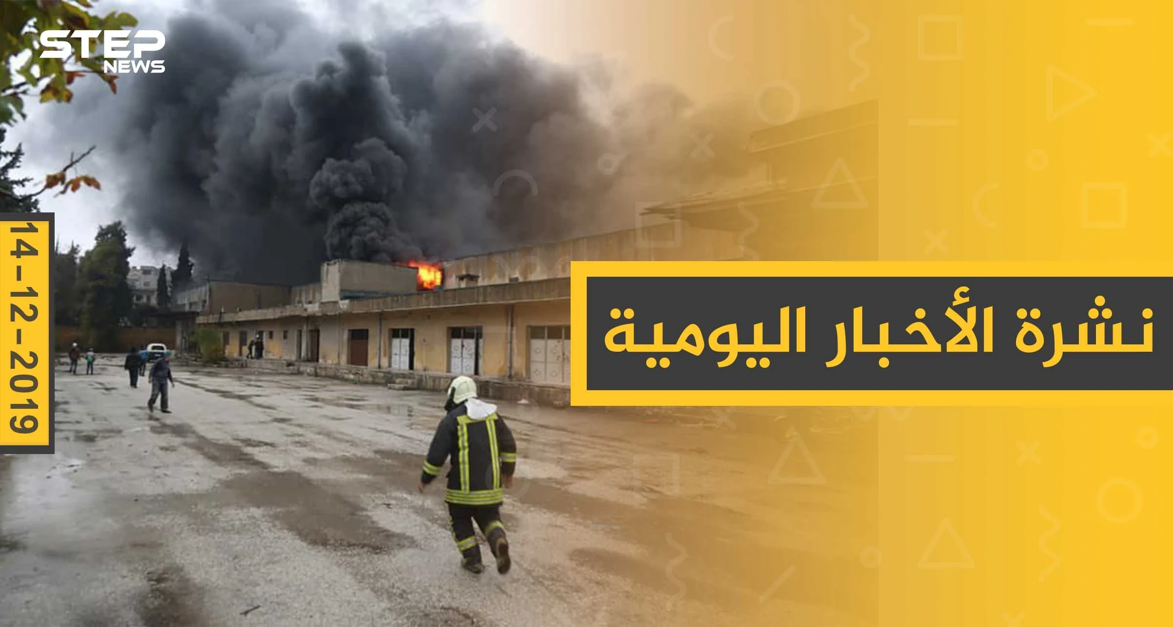 نشرة الأخبار اليومية  – السبت 14 - 12 - 2019