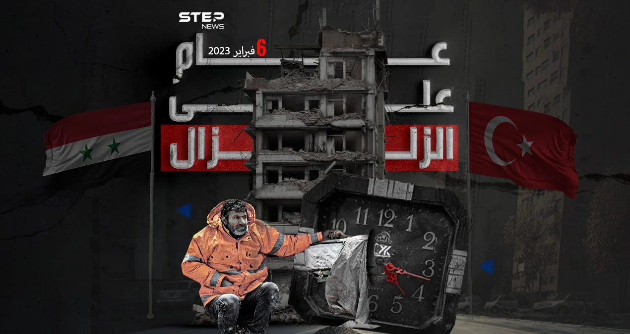 بعض اللحظات لا تنسى ولو مر عليها دهر ... الذكرى الأولى لكارثة زلزال تركيا وسوريا