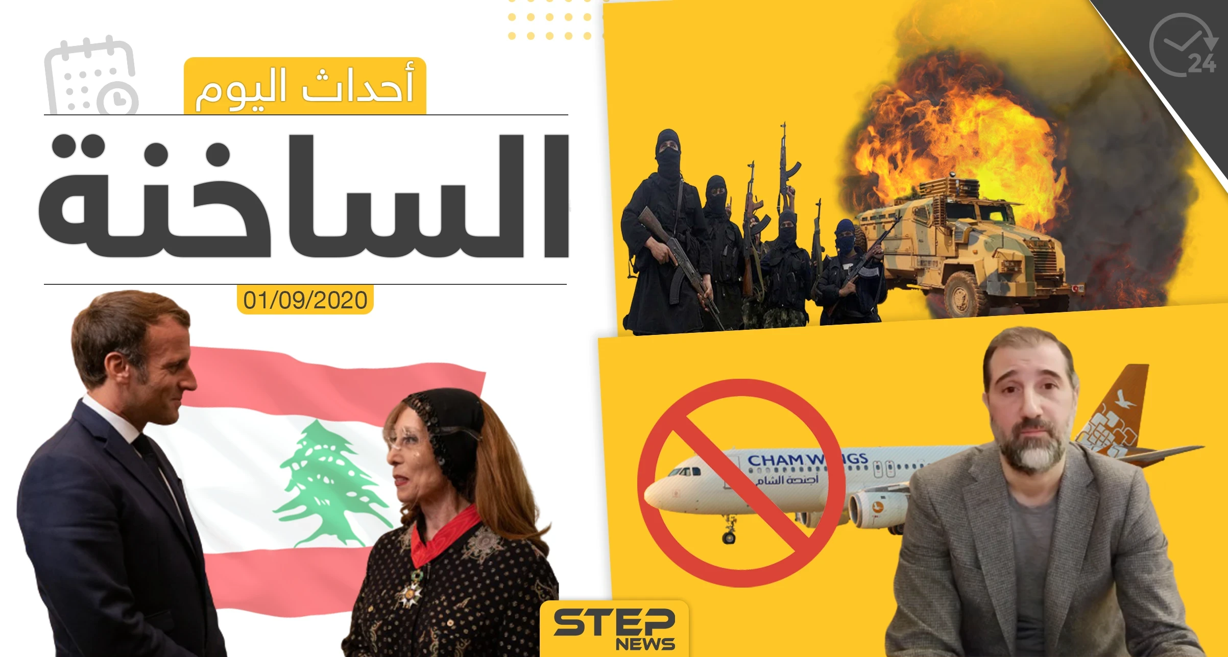 أهم أحداث سوريا والعالم- الثلاثاء 01/09/2020