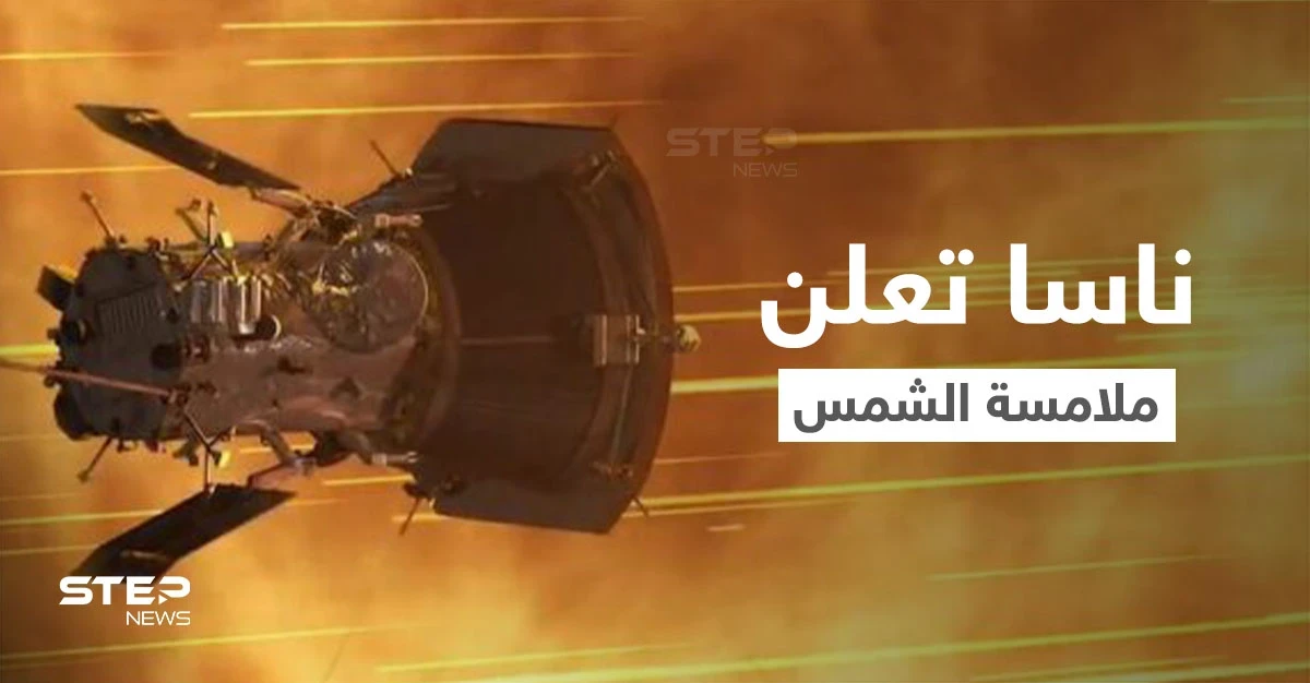 بالفيديو|| مركبة ناسا الفضائية تلامس الشمس رسمياً لأول مرة وتتحدى درجات حرارة عالية للغاية وتنشر مشاهد مذهلة