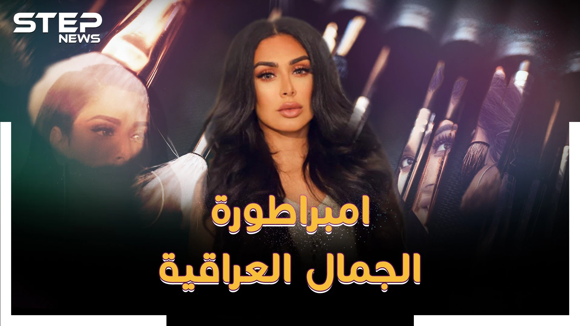 هدى قطان امبراطورة الجمال العراقية..رموش وقلم كحل عربي ثم مليار دولار!