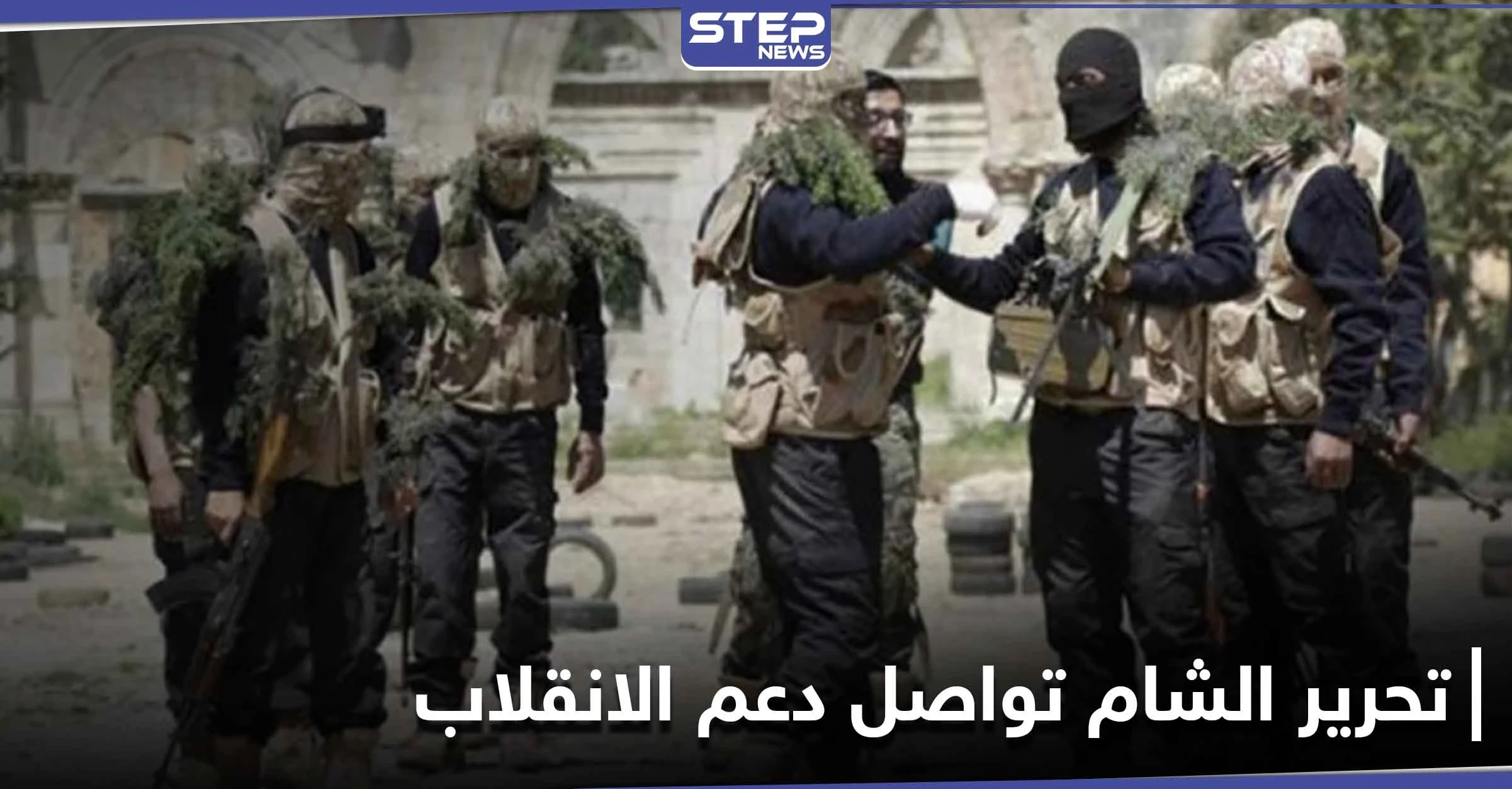 خاص|| المخابرات التركية تطرح مُبادرة حل على أحرار الشام.. وتحرير الشام تطرد عناصر الحركة من الفوعة