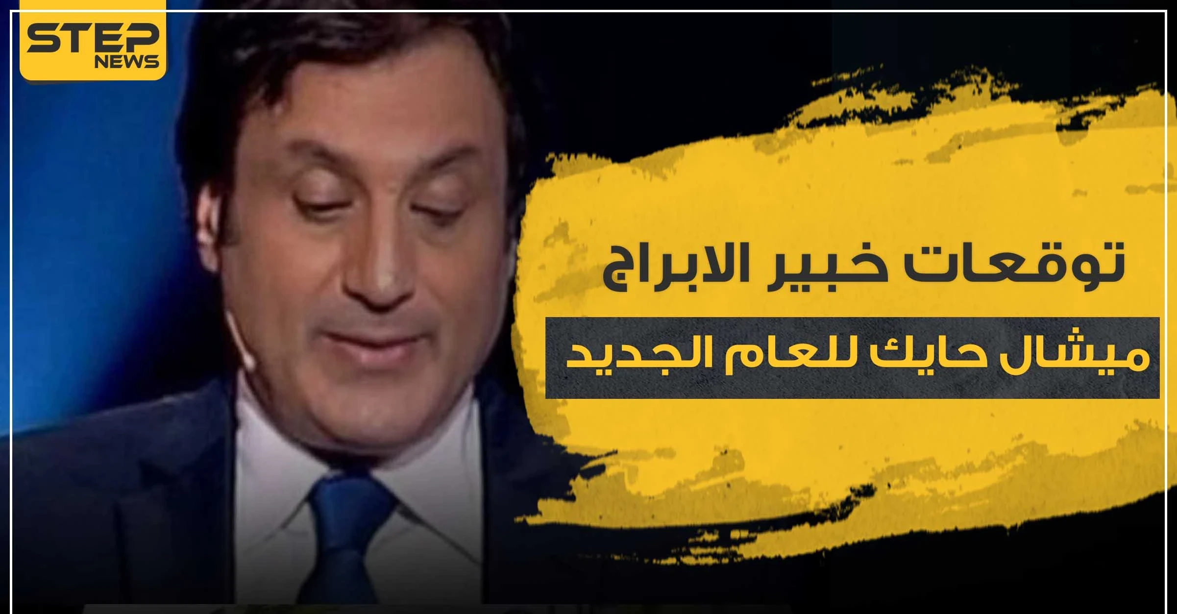 توقعات خبير الابراج ميشال حايك للعام 2021 - الأبراج