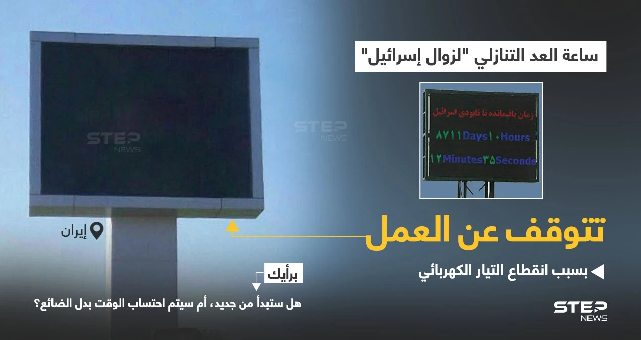 الساعة الإيرانية التي تم برمجتها على تاريخ تقديري لزوال إسرائيل، توقفت عن العمل بسبب إنقطاع في التيار الكهربائي.