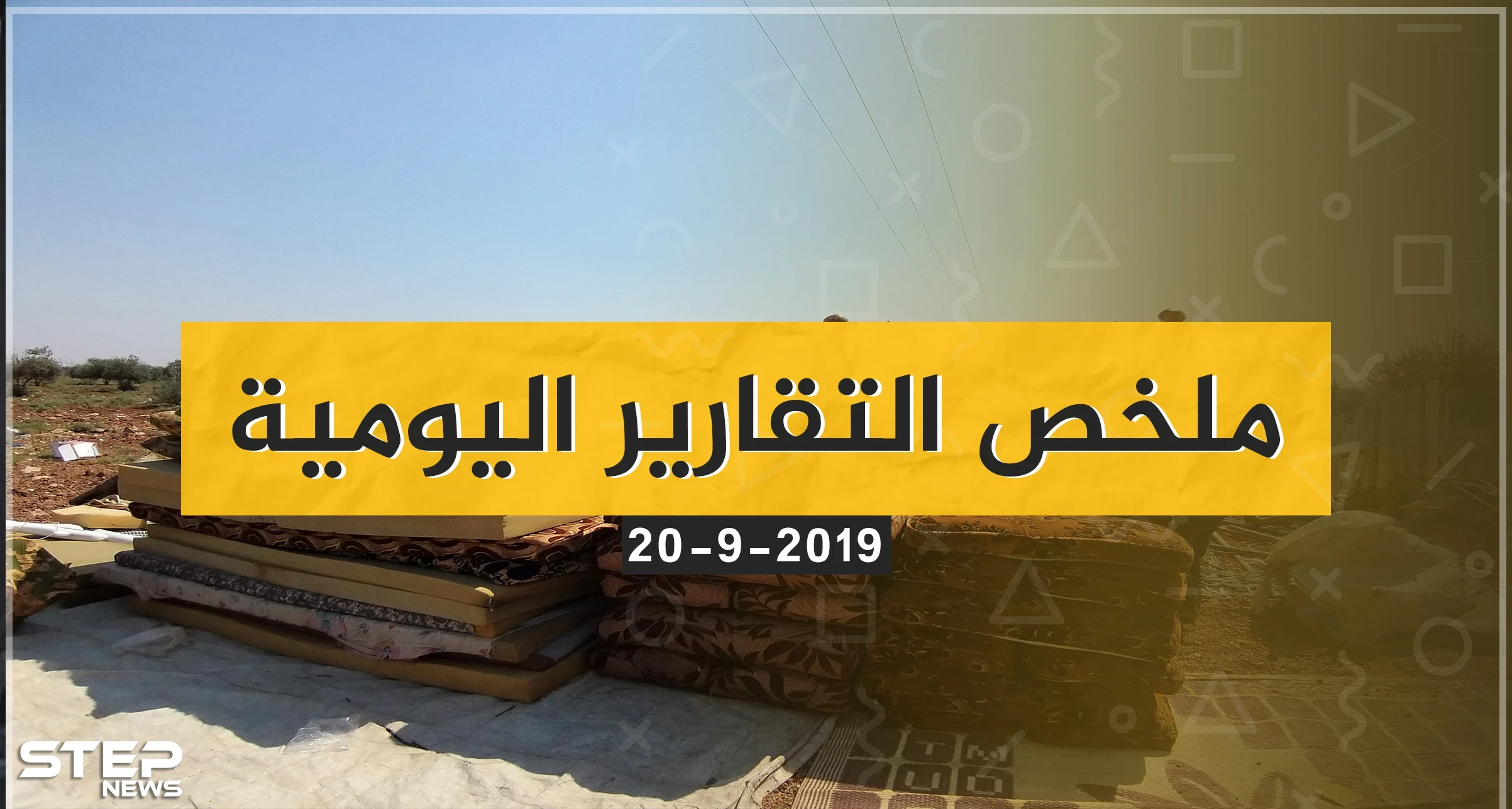  نشرة الأخبار اليومية  – الجمعة 20 – 09 - 2019