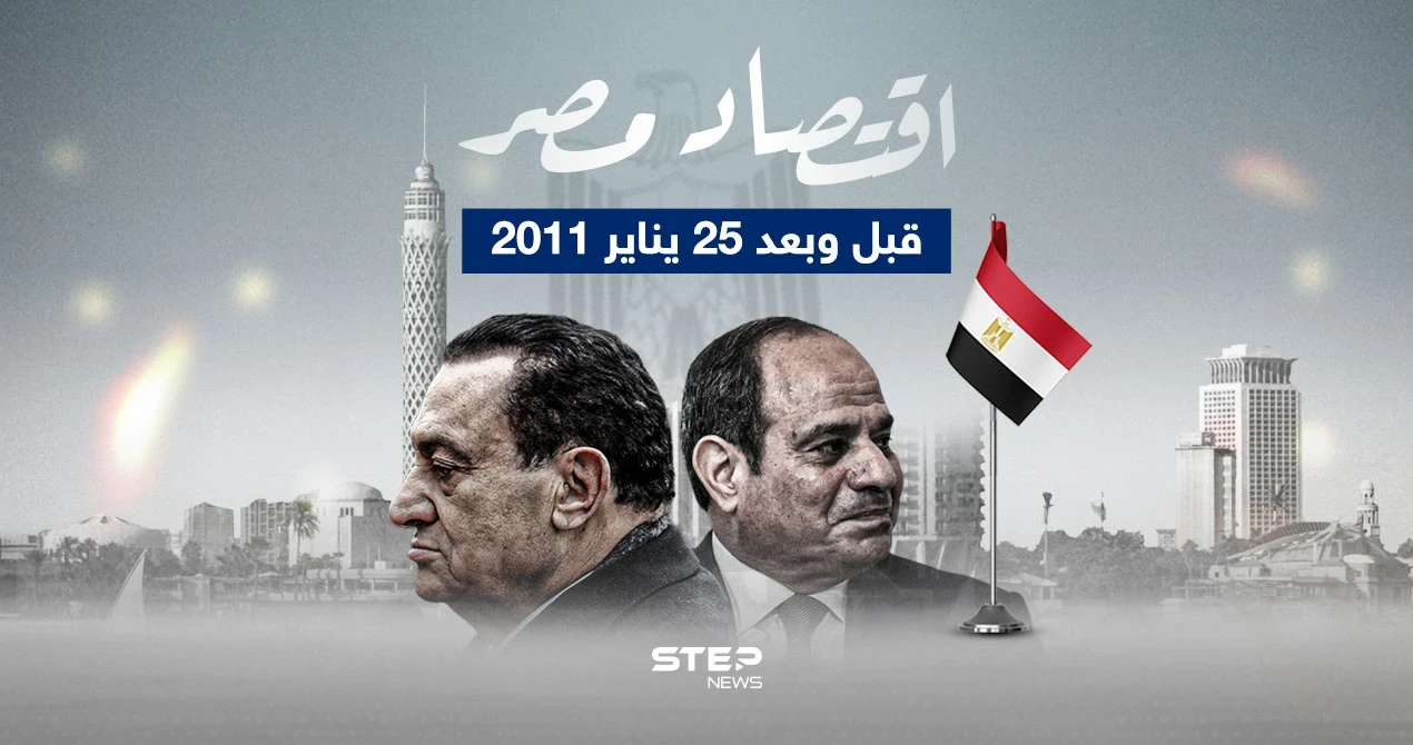 على مدار 13 عام تعيش مصر تدهور اقتصادي كبير.. مصر قبل وبعد 25 يناير 2011