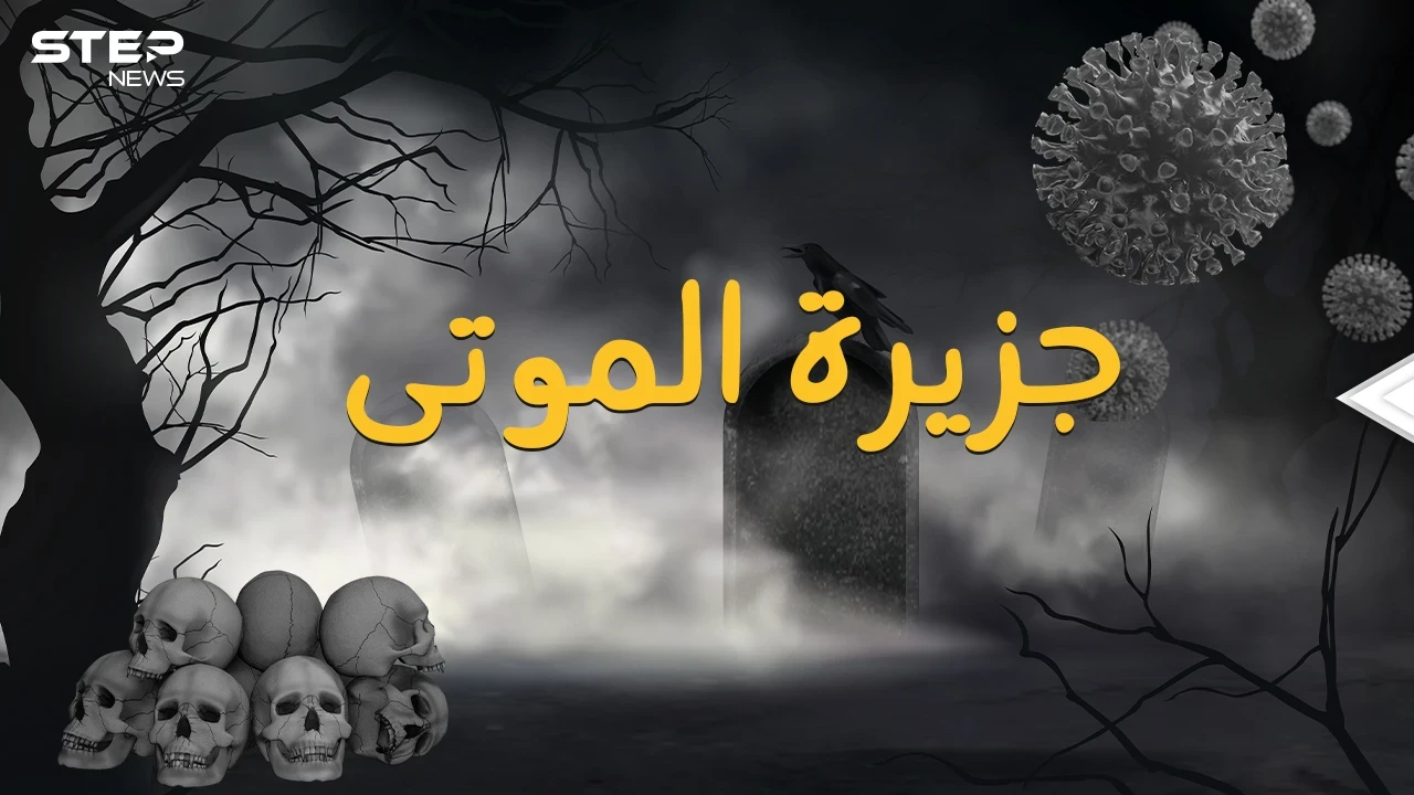 جزيرة هارت الأمريكية ... رقعة من الأرض تحولت لمقبرة جماعية والسبب!!