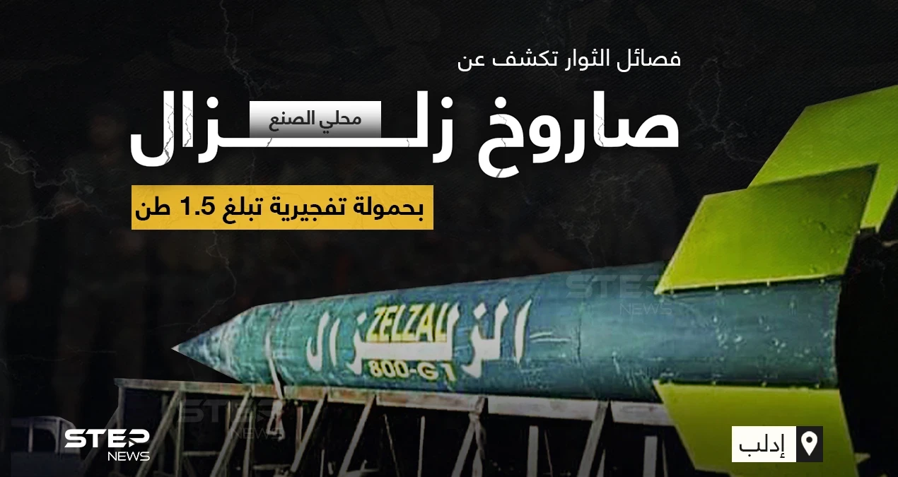 فصائل المعارضة السورية في إدلب تكشف عن (صاروخ زلزال) محلي الصنع بحمولة تفجيرية زنة ١٥٠٠كغ